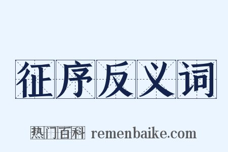 征序反义词是什么意思的图片